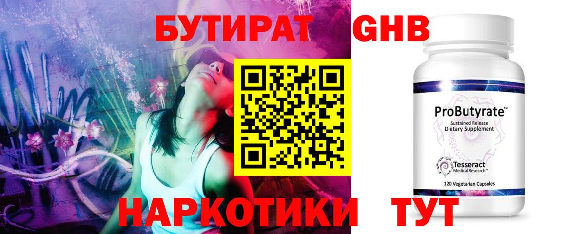 Бутират GHB Кинель